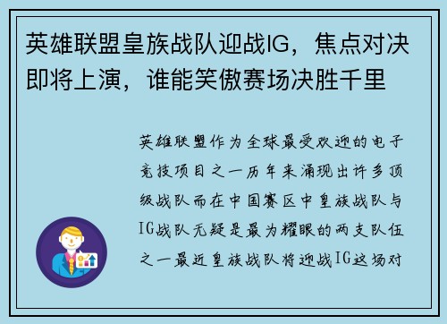 英雄联盟皇族战队迎战IG，焦点对决即将上演，谁能笑傲赛场决胜千里