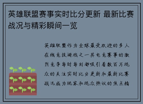 英雄联盟赛事实时比分更新 最新比赛战况与精彩瞬间一览