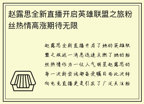 赵露思全新直播开启英雄联盟之旅粉丝热情高涨期待无限