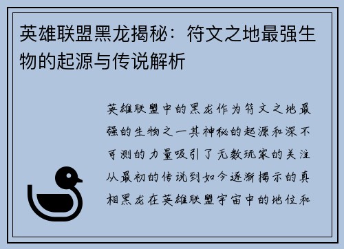 英雄联盟黑龙揭秘：符文之地最强生物的起源与传说解析