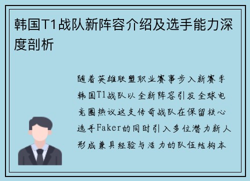 韩国T1战队新阵容介绍及选手能力深度剖析
