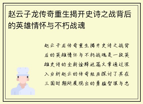 赵云子龙传奇重生揭开史诗之战背后的英雄情怀与不朽战魂