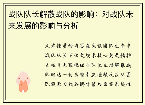 战队队长解散战队的影响：对战队未来发展的影响与分析