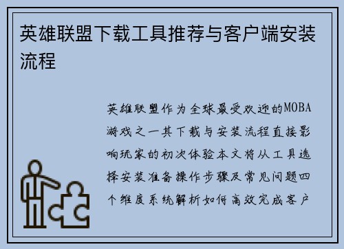 英雄联盟下载工具推荐与客户端安装流程