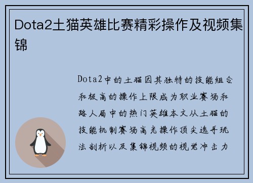 Dota2土猫英雄比赛精彩操作及视频集锦