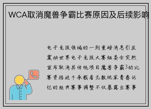WCA取消魔兽争霸比赛原因及后续影响