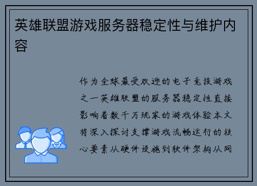 英雄联盟游戏服务器稳定性与维护内容