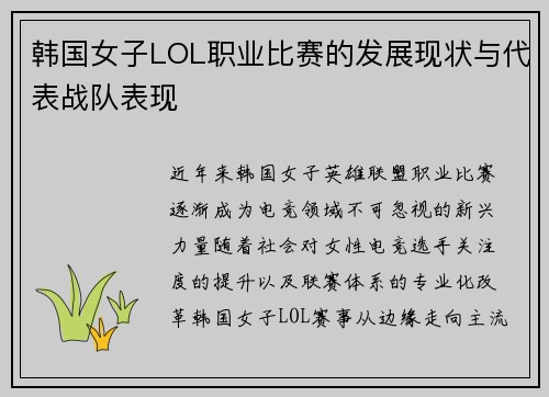 韩国女子LOL职业比赛的发展现状与代表战队表现