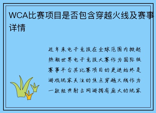 WCA比赛项目是否包含穿越火线及赛事详情