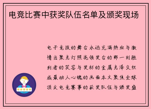 电竞比赛中获奖队伍名单及颁奖现场