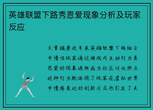 英雄联盟下路秀恩爱现象分析及玩家反应