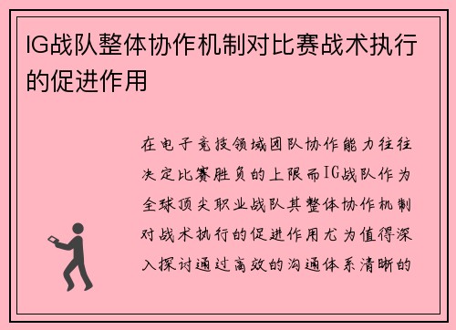 IG战队整体协作机制对比赛战术执行的促进作用