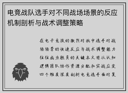 电竞战队选手对不同战场场景的反应机制剖析与战术调整策略