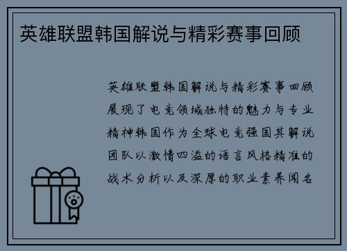 英雄联盟韩国解说与精彩赛事回顾