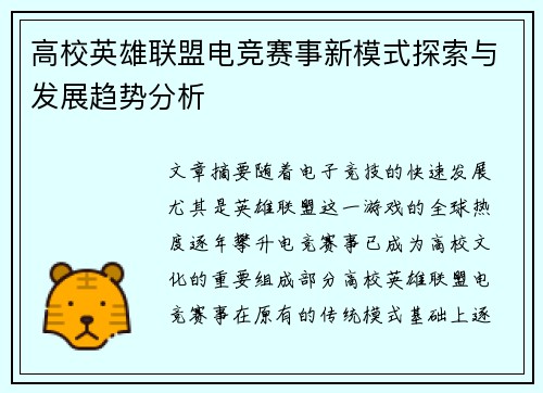 高校英雄联盟电竞赛事新模式探索与发展趋势分析