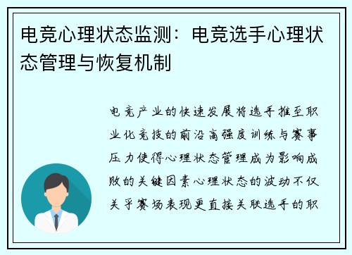 电竞心理状态监测：电竞选手心理状态管理与恢复机制