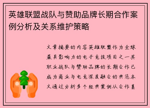 英雄联盟战队与赞助品牌长期合作案例分析及关系维护策略