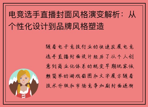 电竞选手直播封面风格演变解析：从个性化设计到品牌风格塑造