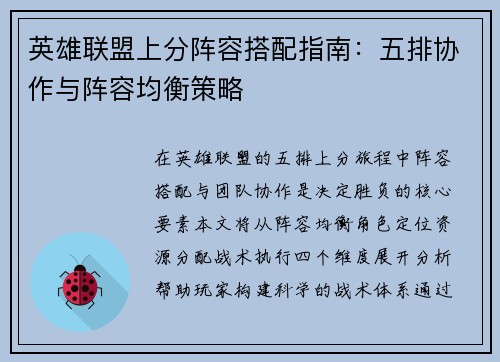 英雄联盟上分阵容搭配指南：五排协作与阵容均衡策略