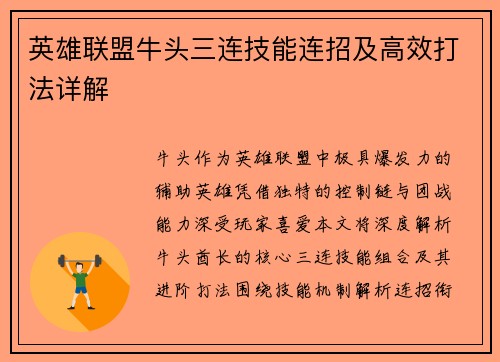 英雄联盟牛头三连技能连招及高效打法详解