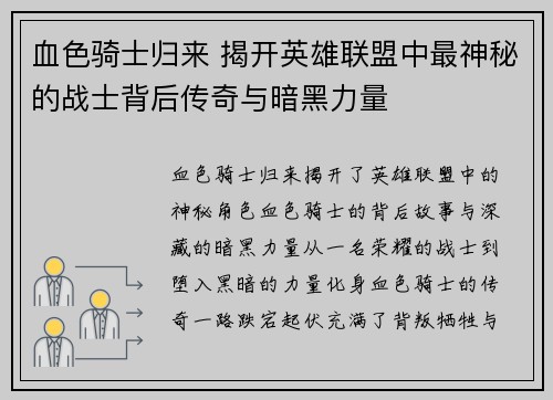 血色骑士归来 揭开英雄联盟中最神秘的战士背后传奇与暗黑力量