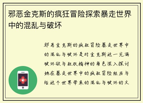 邪恶金克斯的疯狂冒险探索暴走世界中的混乱与破坏