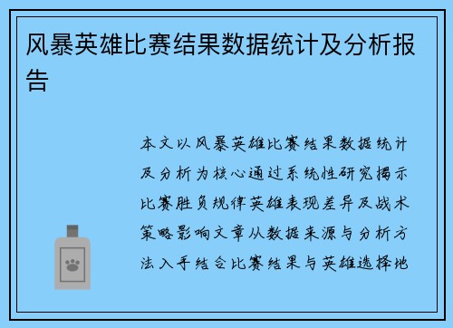 风暴英雄比赛结果数据统计及分析报告