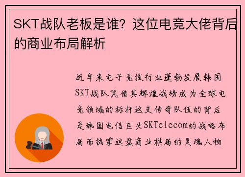 SKT战队老板是谁？这位电竞大佬背后的商业布局解析