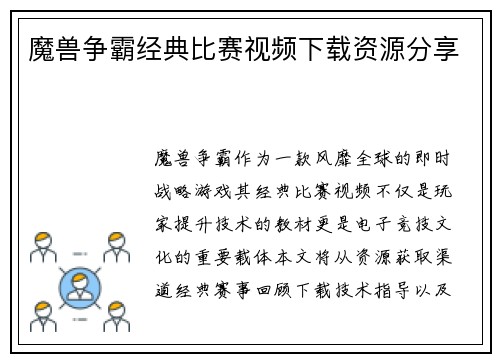 魔兽争霸经典比赛视频下载资源分享