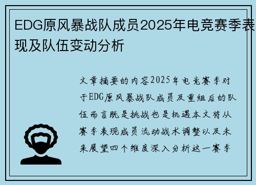EDG原风暴战队成员2025年电竞赛季表现及队伍变动分析