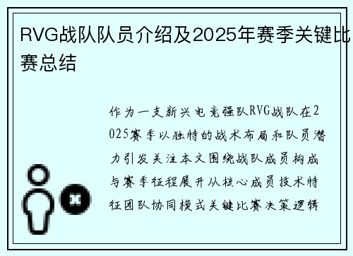 RVG战队队员介绍及2025年赛季关键比赛总结