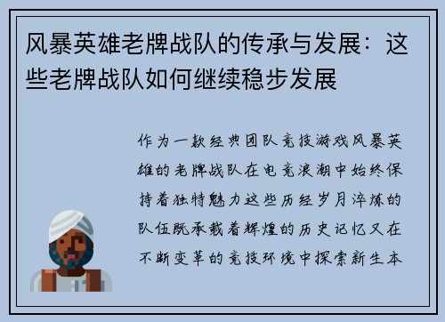 风暴英雄老牌战队的传承与发展：这些老牌战队如何继续稳步发展