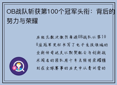 OB战队斩获第100个冠军头衔：背后的努力与荣耀