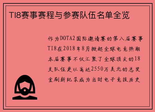 TI8赛事赛程与参赛队伍名单全览