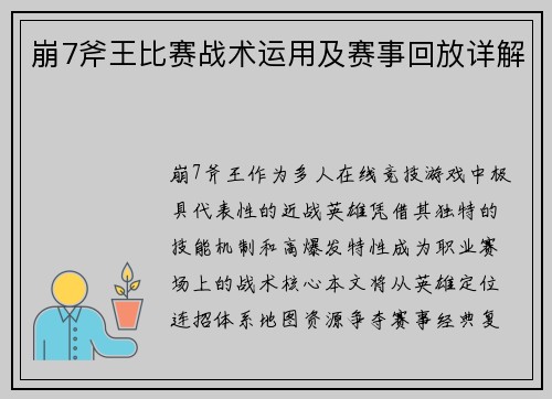 崩7斧王比赛战术运用及赛事回放详解